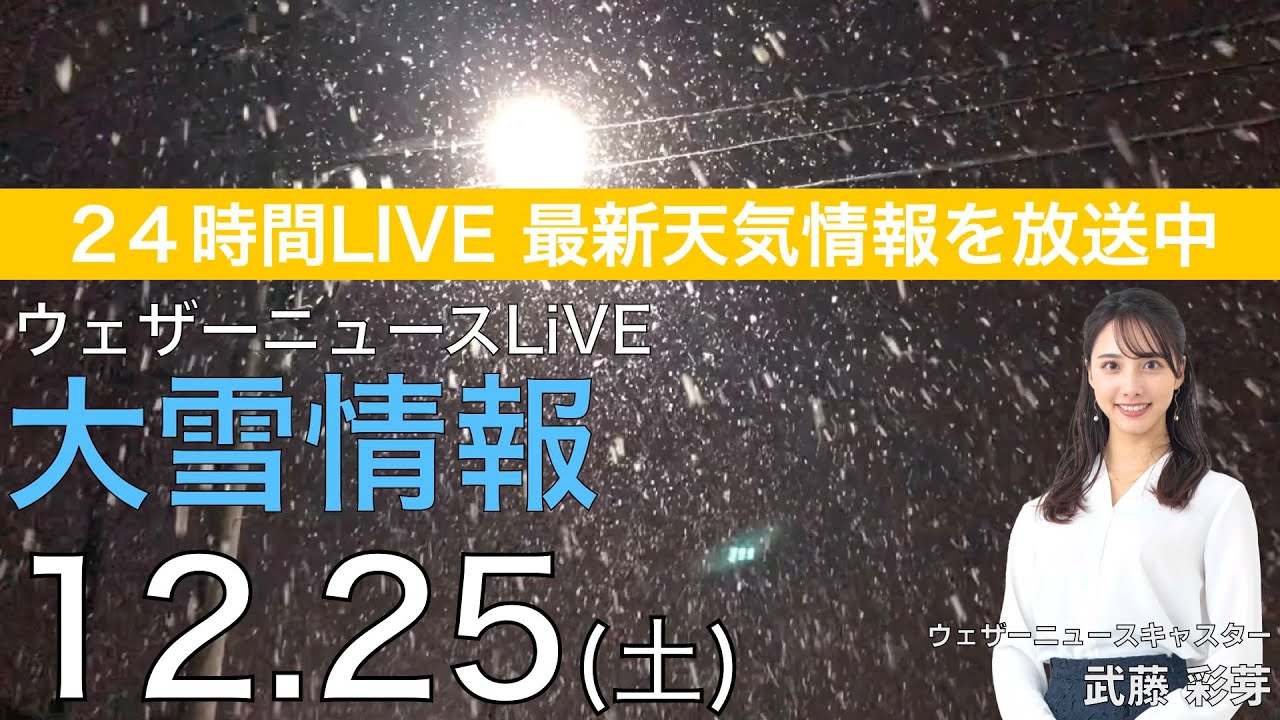 【LIVE】昼の最新気象ニュース・地震情報 2021年12月25日(土)／今夜は雪の範囲が急速に拡大寒波による大雪・吹雪に警戒〈ウェザーニュースLiVE〉