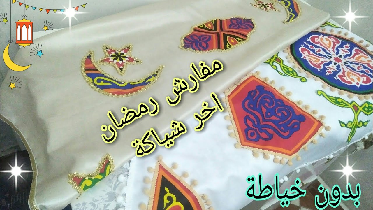 🌛احلي مفارش من قماش الخيامية 2022 بطريقة سهلة وشيك | افكار زينة رمضان 2022