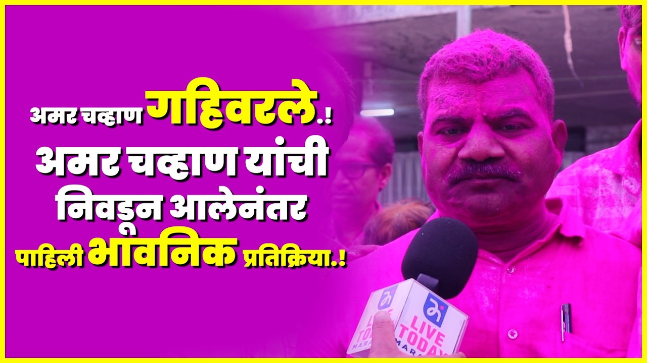 Amar Chavan | अमर चव्हाण गहिवरले.! अमर चव्हाण यांची निवडून आलेनंतर पाहिली भावनिक प्रतिक्रिया.!