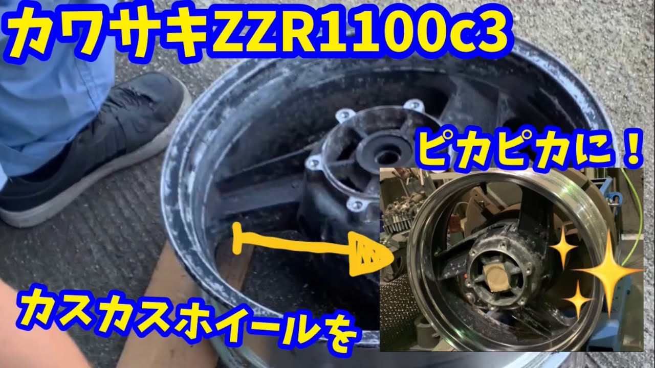 カワサキ ZZR 1100c3 ホイールの掃除と研磨。ブレーキローターやスプロケも。#kawasaki #zzr1100 #restoration