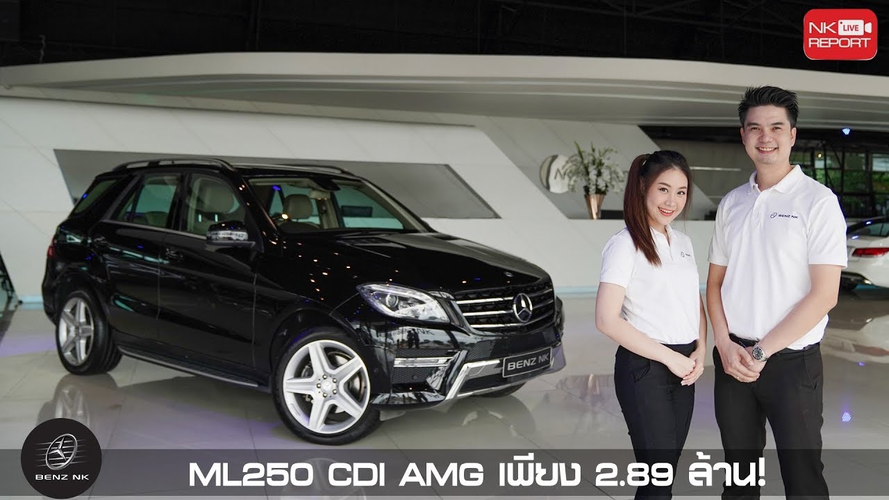 รีวิวรถเบนซ์ | เพียง 2.89 ล้าน! ML250 CDI AMG ออก MBTH เครื่องดีเซลประหยัดน้ำมันสุดๆ