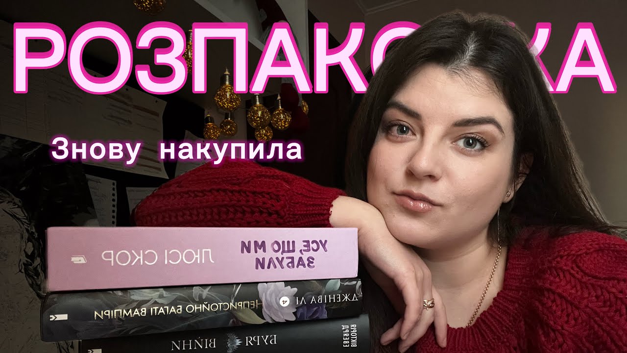 Нові книги 📚 ACOTAR, Безрозсудна, Буря війни | що я купила?