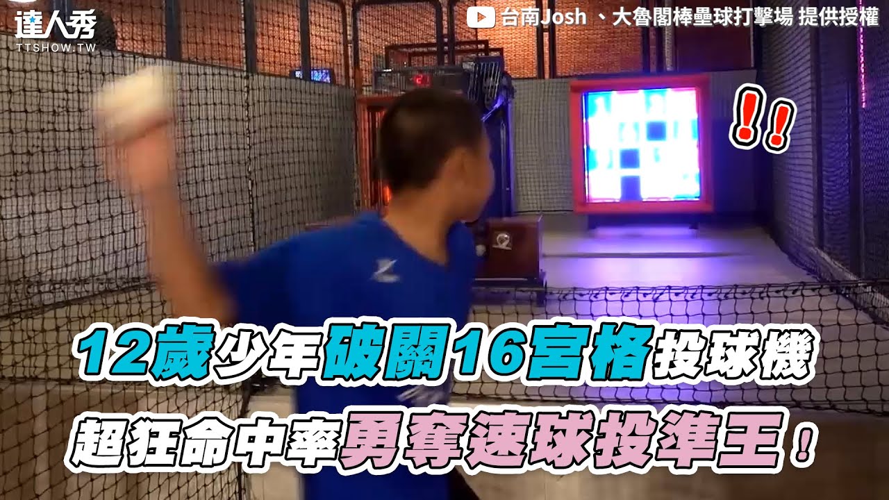 【12歲少年破關16宮格投球機 超狂命中率勇奪速球投準王！】｜@tainanjosh 大魯閣棒壘球打擊場