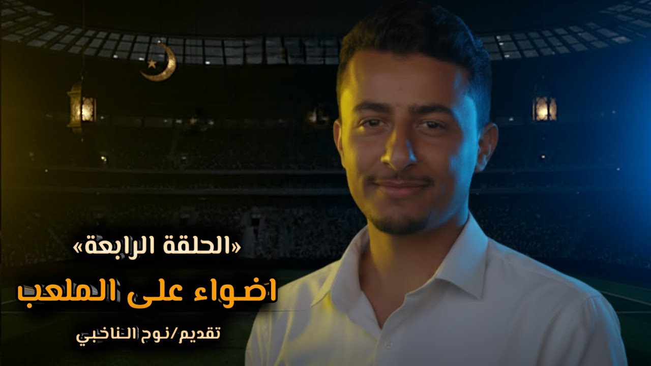 برنامج أضواء على الملعب /الحلقه الرابعه /نوح الناخبي /رمضان /2026م
