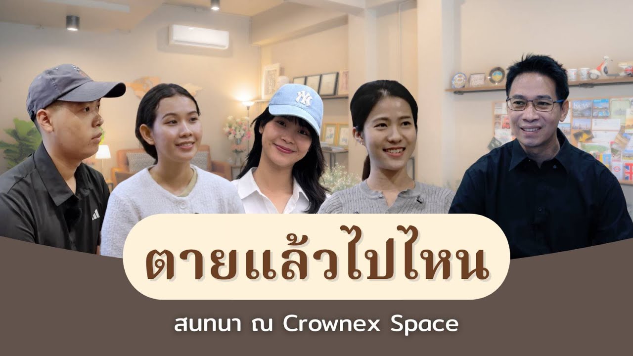 ตายแล้วไปไหนเรื่องที่ผู้ใหญ่เข้าใจผิดมากที่สุด