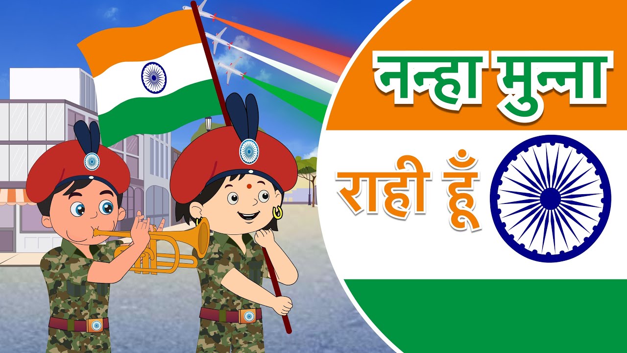 🇮🇳🇮🇳 नन्हा मुन्ना राही हूँ | Nanha Munna Rahi Hoon, Desh ka Sipahi Hun | 🇮🇳🇮🇳