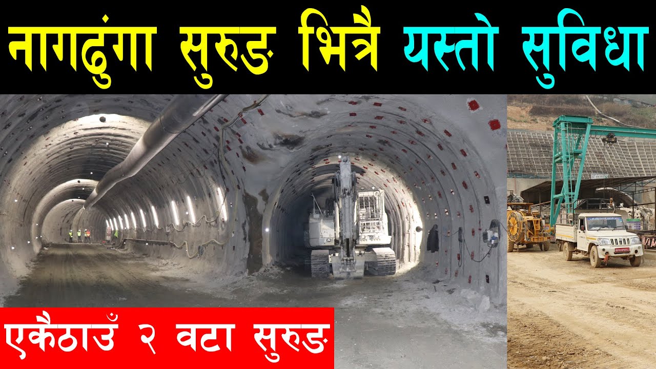 नागढुंगा सुरुङ मार्ग भित्र यस्तो सुविधा हुनेछ, भित्र अर्को पनि सुरुङ बनाईनुको कारण, दिनरात काम हुदै