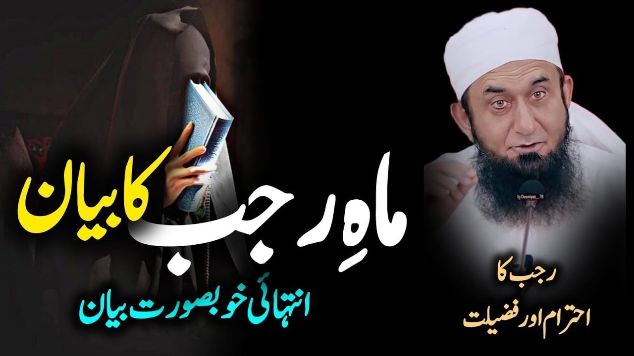 Rajab Ke Mahena Ki Fazeelat | Rajab Ka Wazeefa By Molna Tariq jameel Bayyan 2024 | Tariq Jamil
