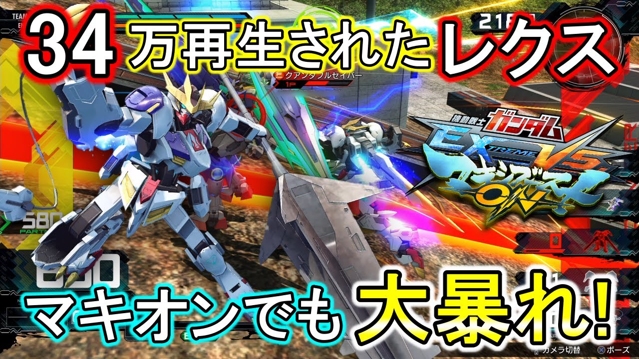 【マキオン】伝説のねくよじレクスがマキオンでも大暴れ！こんなプレイ見たら恋しちゃいます！【EXVSMBON】【ルプスレクス】