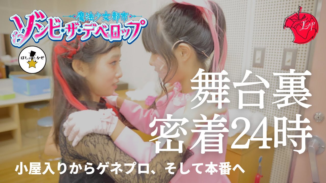 ［舞台裏密着ドキュメント］第4回本公演「ゾンビ・ザ・デベロップ〜魔法少女都市〜」
