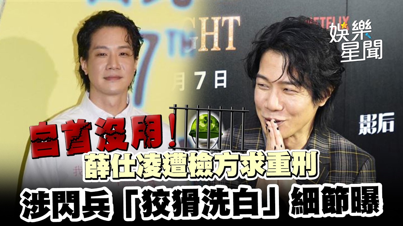 金鐘影帝人設全毀！薛仕凌爆花30萬找「血壓槍手」逃兵🔥 找醫師背書洗白慘遭檢方打臉！求重刑2年半！｜三立新聞網 SETN.com
