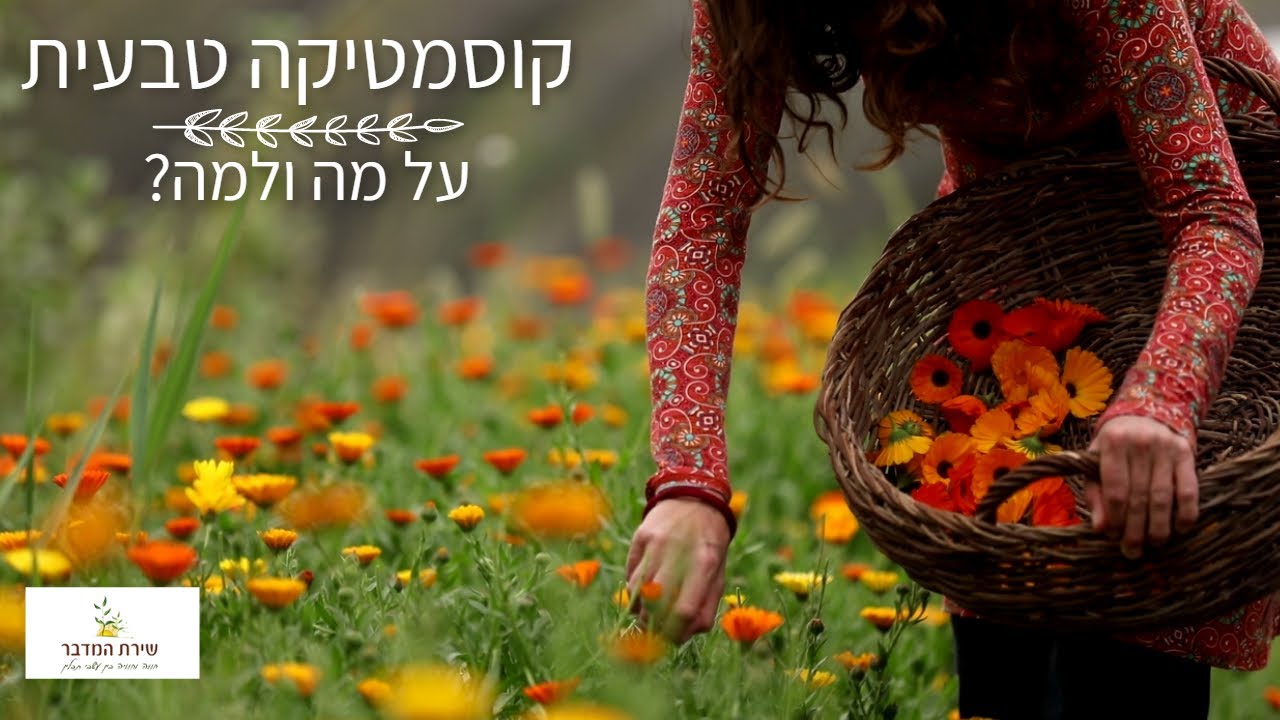 ?קוסמטיקה טבעית - על מה ולמה