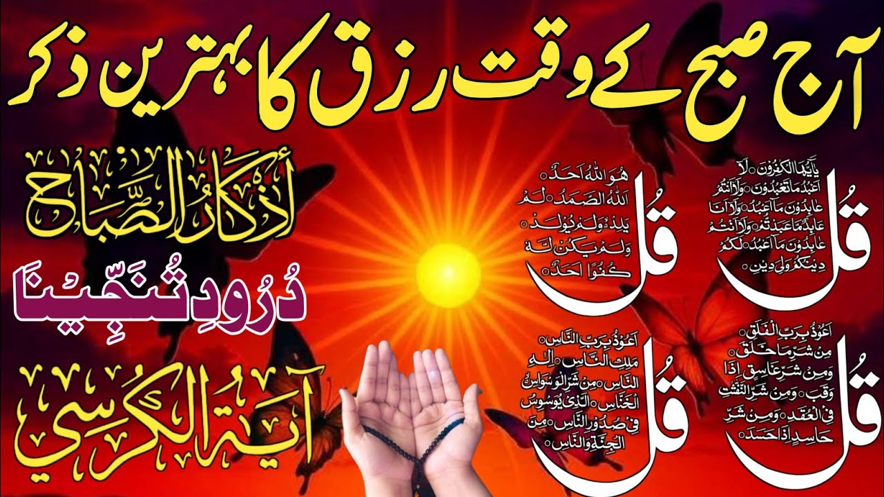 💰💚Morning Wazifa of Barkat RISK | 4 Qul | Ayatul Kursi | Surah Baqarah | Darood Tanjeena | Ep:494