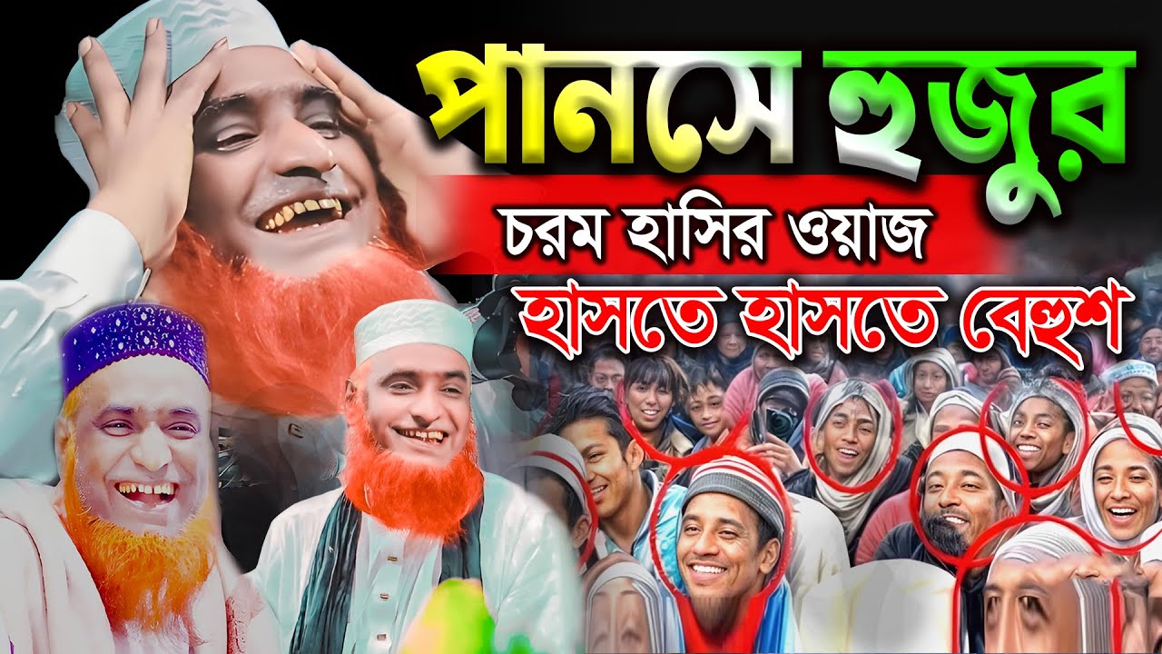 পানসে হুজুর ! চরম হাসির ওয়াজ। বজলুর রশিদ নতুন ওয়াজ ২০২৫। Bozlur Roshid New Waz 2025।
