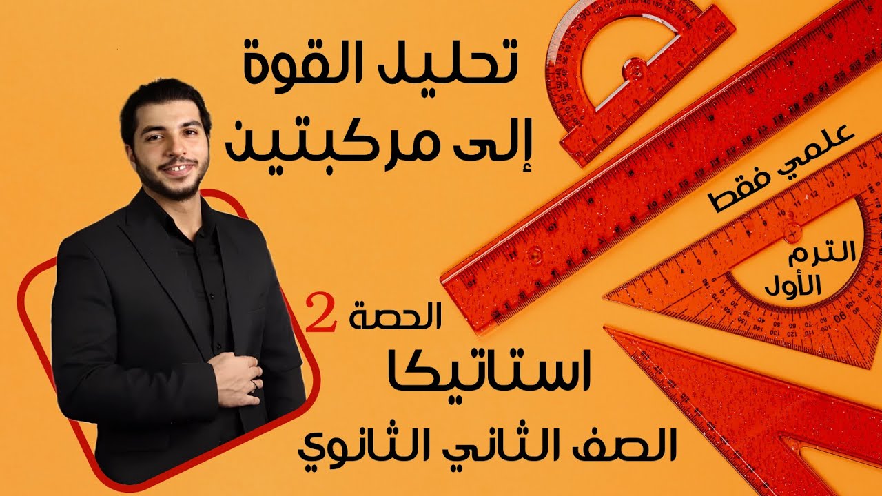 تحليل القوة إلى مركبتين 🔥 الصف الثاني الثانوي 🔥 استاتيكا 🔥 الحصة 2 الترم 1 