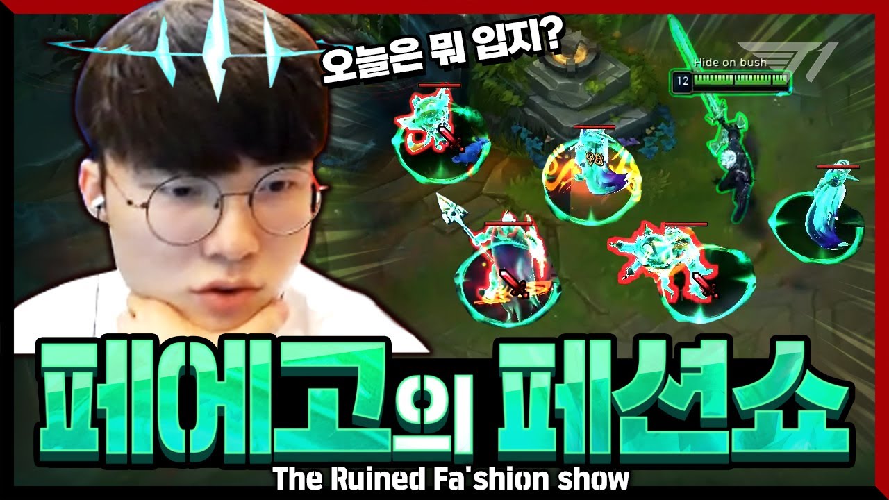 오늘은 스킨 끼는 날(?) 페이커의 정글 비에고! [Faker Stream Highlight]