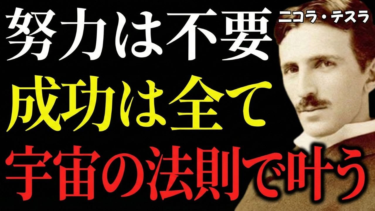 【魂の調律】もう「努力」という摩擦はいらない。あなたが決めた瞬間、全宇宙が味方へと転じる驚異の法則｜ニコラ・テスラ