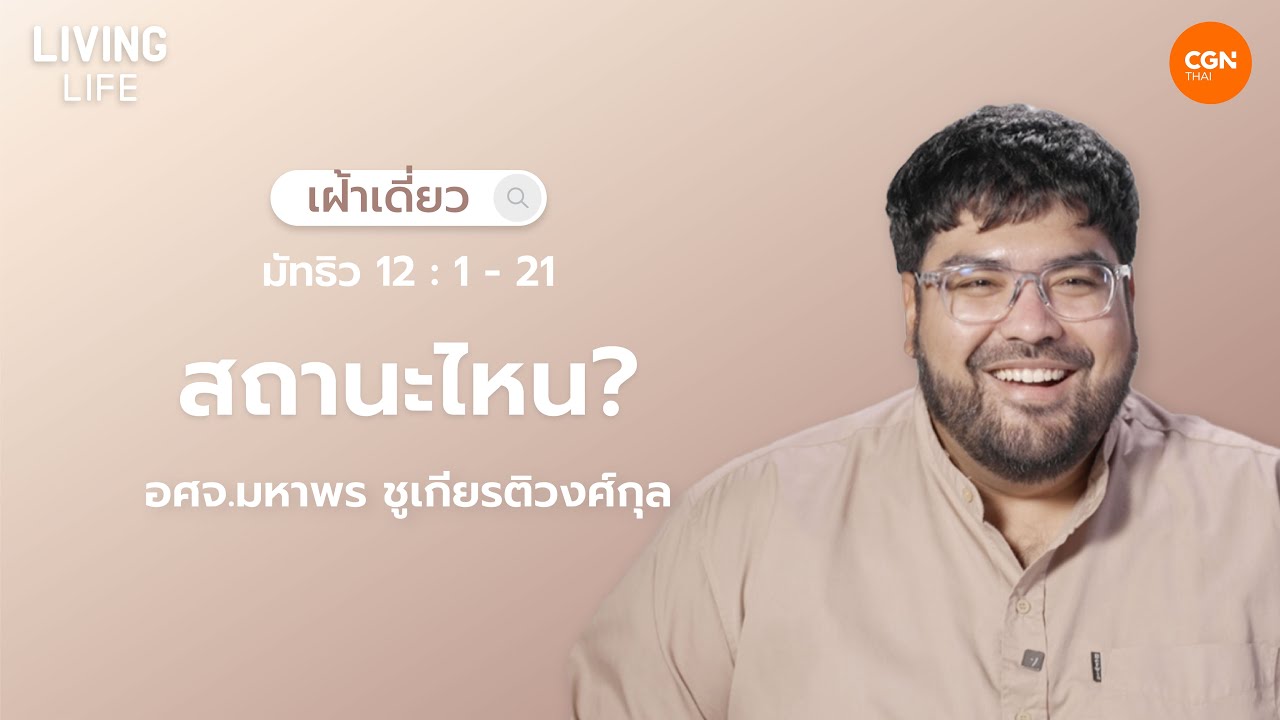 09/02/2026 เฝ้าเดี่ยว | มัทธิว 12:1-21 “สถานะไหน?” | อศจ.มหาพร ชูเกียรติวงศ์กุล