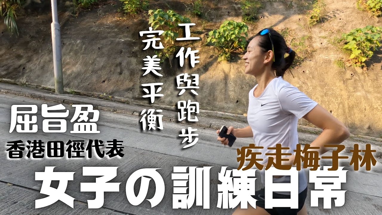 女子訓練日常篇第二話 | 屈旨盈の訓練日常 | 工作與跑步完美平衡 | 疾走梅子林