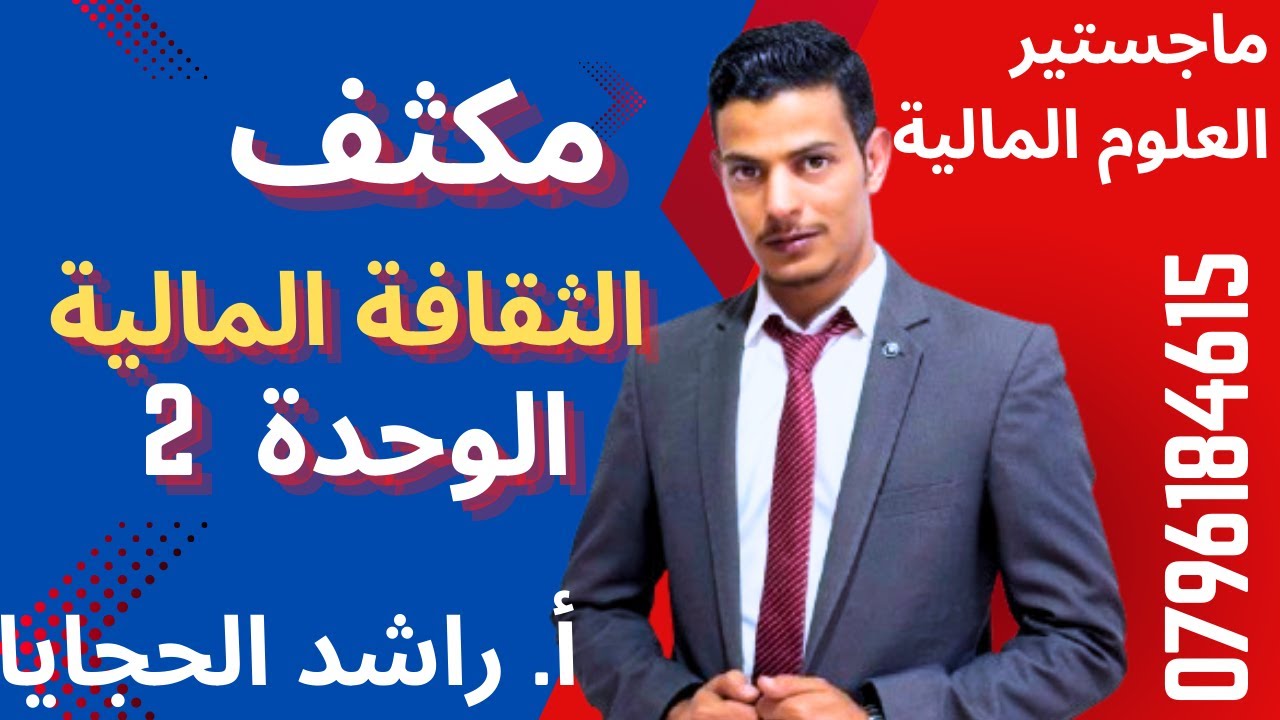 مكثف الثقافة المالية| الوحدة الثانية | توجيهي 2008 | القوائم المالية و اقفال الحسابات