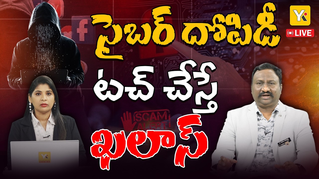 🔴Cyber Crimes Exposure ఆరేళ్లలో ₹52,976 కోట్ల దోపిడీ! సైబర్ నేరగాళ్ల వల నుంచి ఎలా తప్పించుకోవాలి?