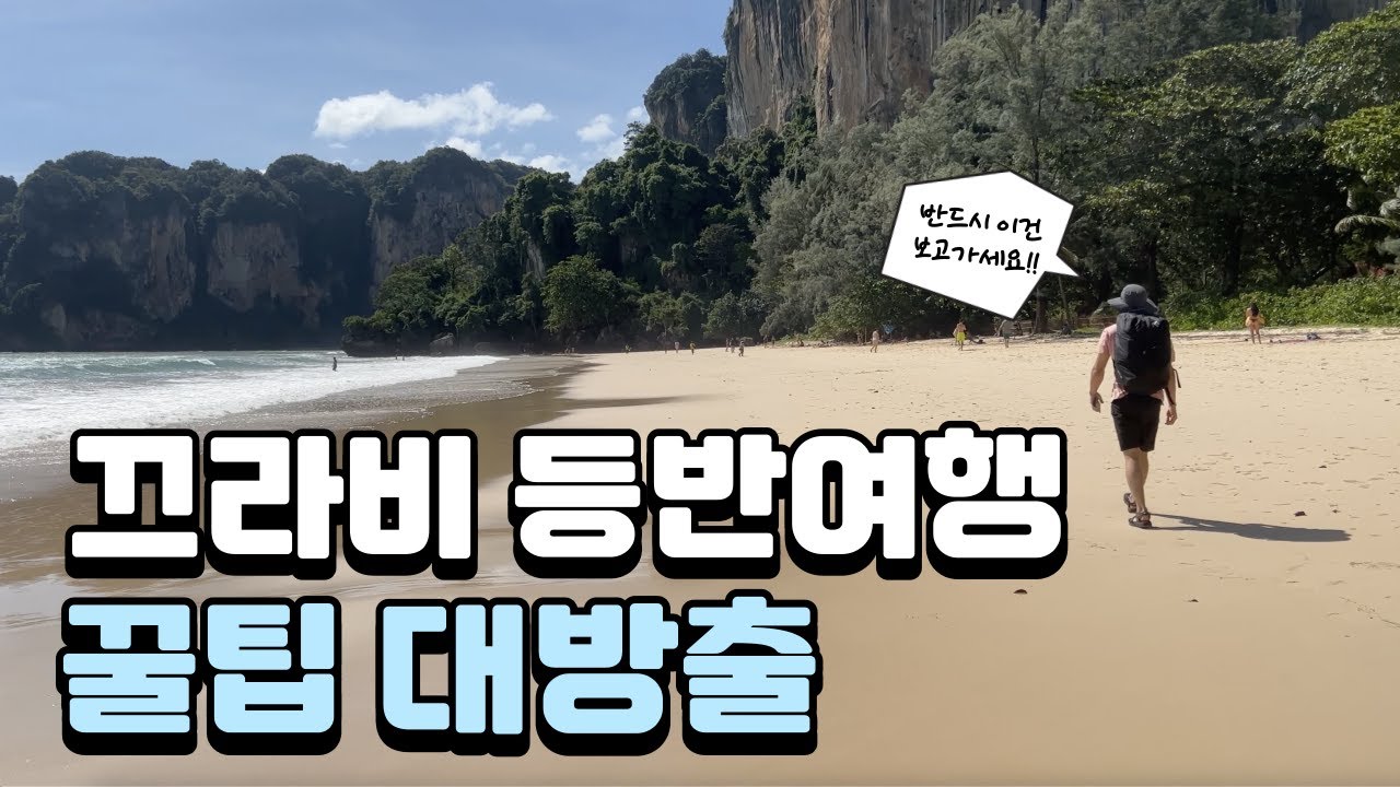 끄라비 클라이밍 여행 갈때 미리 알고 가면 좋을 정보들! 끄라비 등반여행전 꼭 보고 가세요!!!