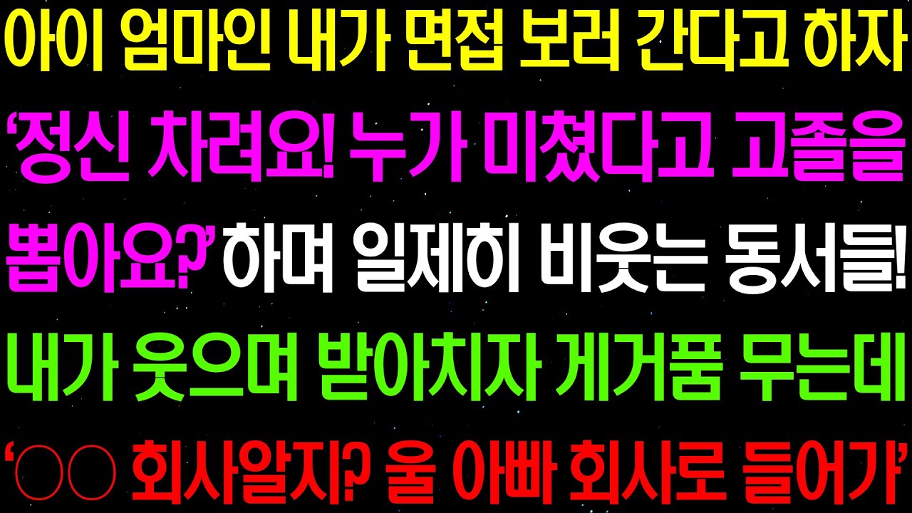 실화사연- 아이 엄마인 내가 면접 보러 간다고 하자 '정신 차려요! 누가 미쳤다고 고졸을 뽑아요?' 하며 일제히 동서들이 비웃는데../라디오사연/ 썰사연/사이다사연/감동사연