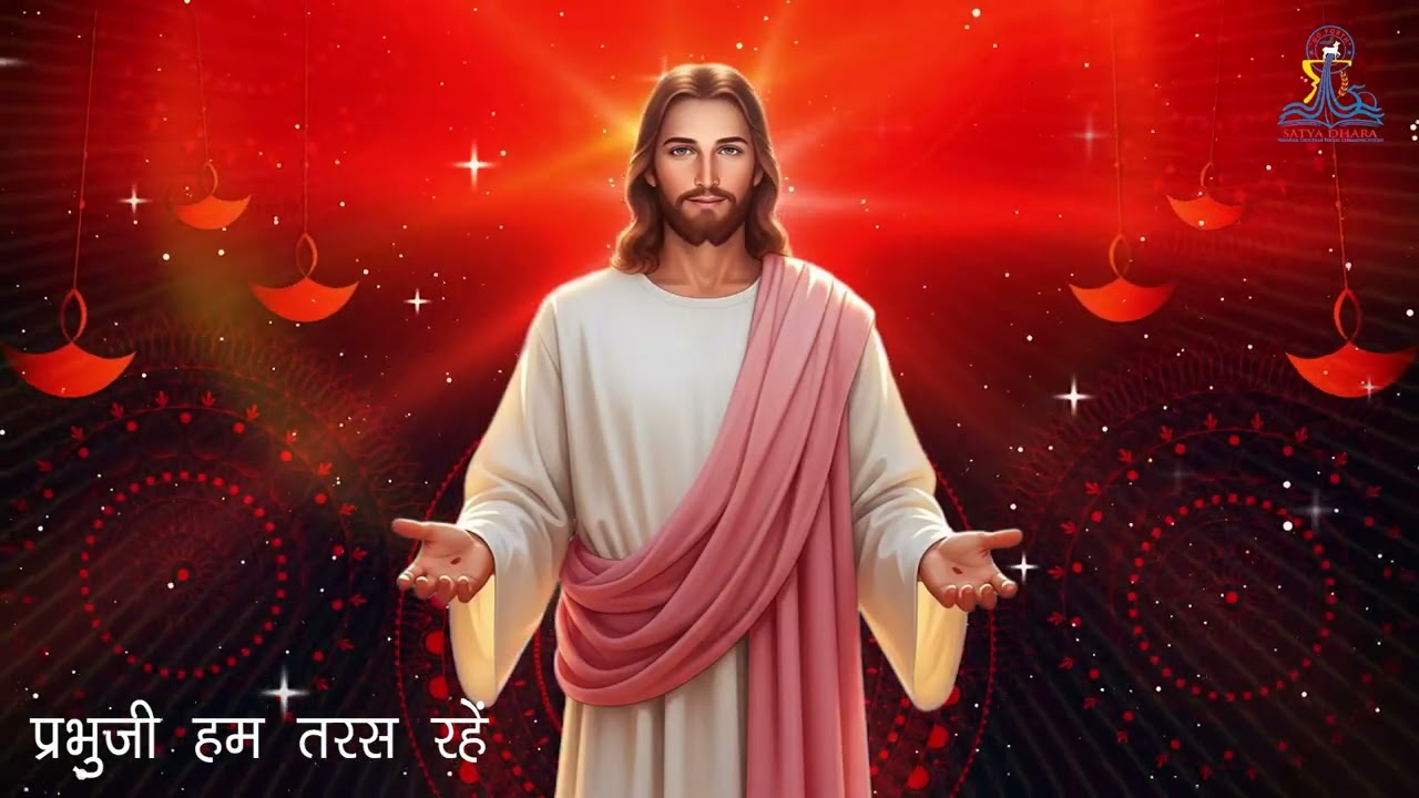 Prabhu ji Hum Taras rahe, प्रभुजी हम तरस रहें, Christian Devotional hymn in Hindi, #bhajan #bhakti
