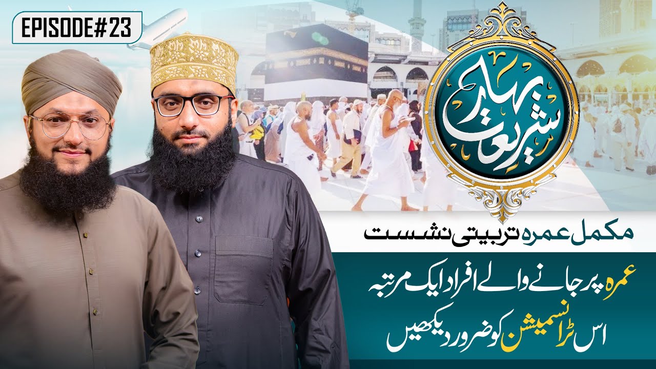 Bahar E Shariat | Episode 23 | Umrah Tarbiyah Special Program 2023 | Hafiz Tahir Qadri | IDS