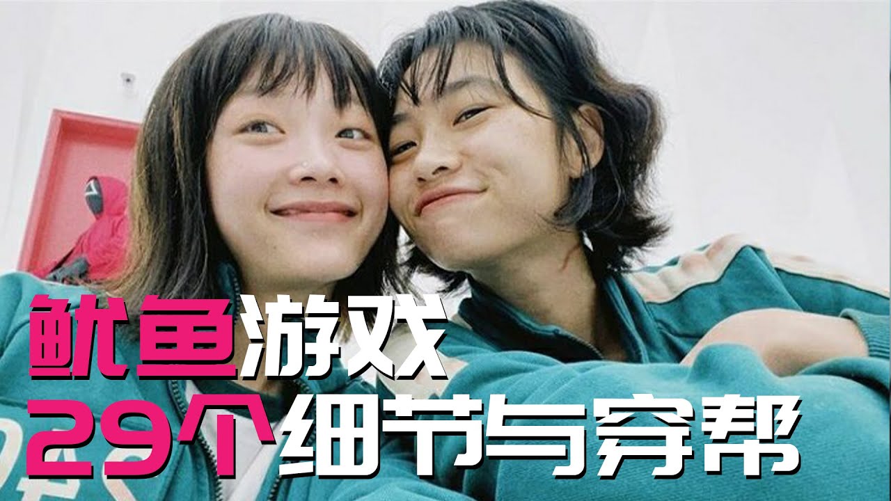 《魷魚遊戲》中29個細節與穿幫
