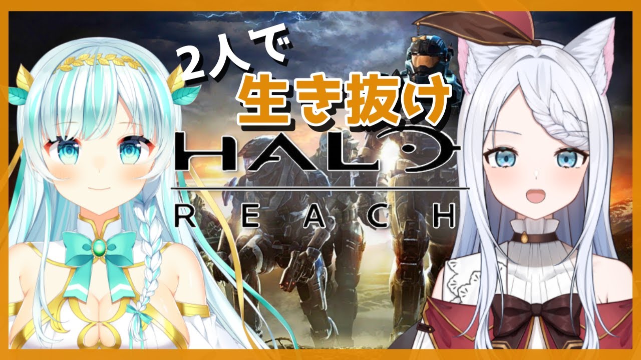 【Halo Reach】宇宙人破滅作戦からはじまる戦い！[#ルナティア・アヴィンスター  #初見さん大歓迎  ]