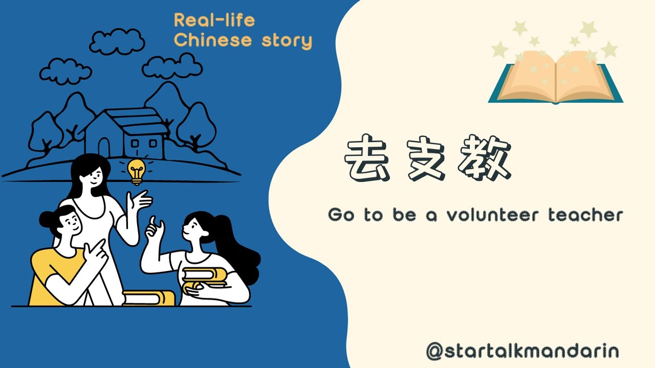 Learn Chinese through a Chinese real-life story-Episode 2【去支教】/Go to be a volunteer teacher