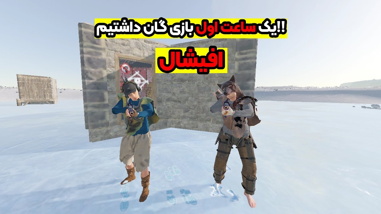 راست پلیر ایرانی 1ساعت اول گان داشتیم!! | Rust iRani