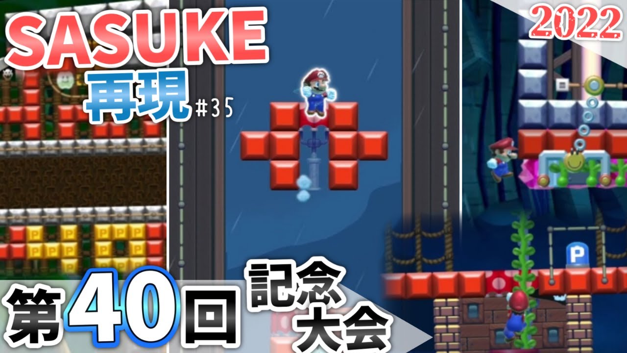 【SASUKE2022】マリオメーカー2で「第40回記念大会」を再現！［#35］