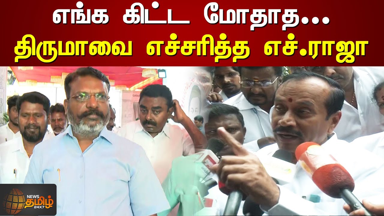 எங்க கிட்ட மோதாத... திருமாவை எச்சரித்த எச்.ராஜா | H Raja | BJP | Thirumavalavan | VCK