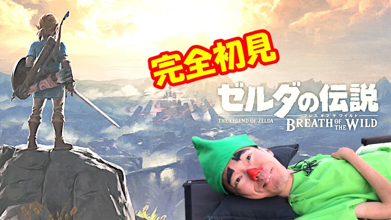 【完全初見】ゼルダの伝説 ブレス オブ ザ ワイルド　で冒険寝たきり【ネタバレあり】【The Legend of Zelda: Breath of the Wild】