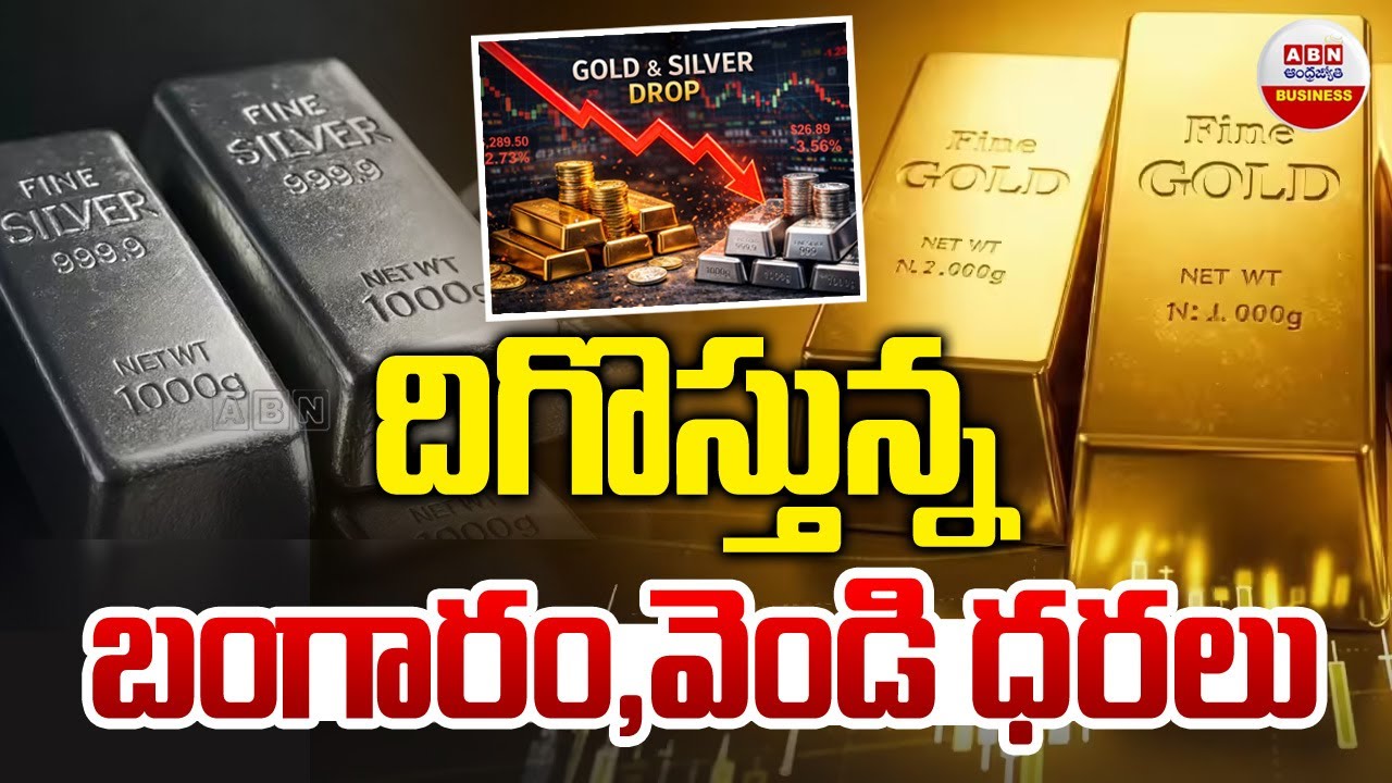 దిగొస్తున్న బంగారం వెండి ధరలు |  Silver Price Crash | Today Gold and Silver Price | ABN Business