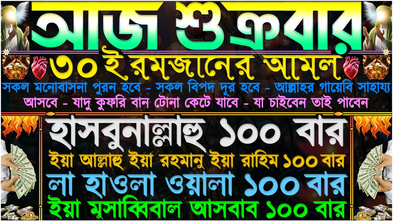 আজ শুক্রবার ⋮ ২৮ই রমজানের আমল” বৃষ্টির মতো টাকা আসবে” আসমানী গায়েবি সাহায্য আসবে” সকল ঋণ পরিশোধ হবে
