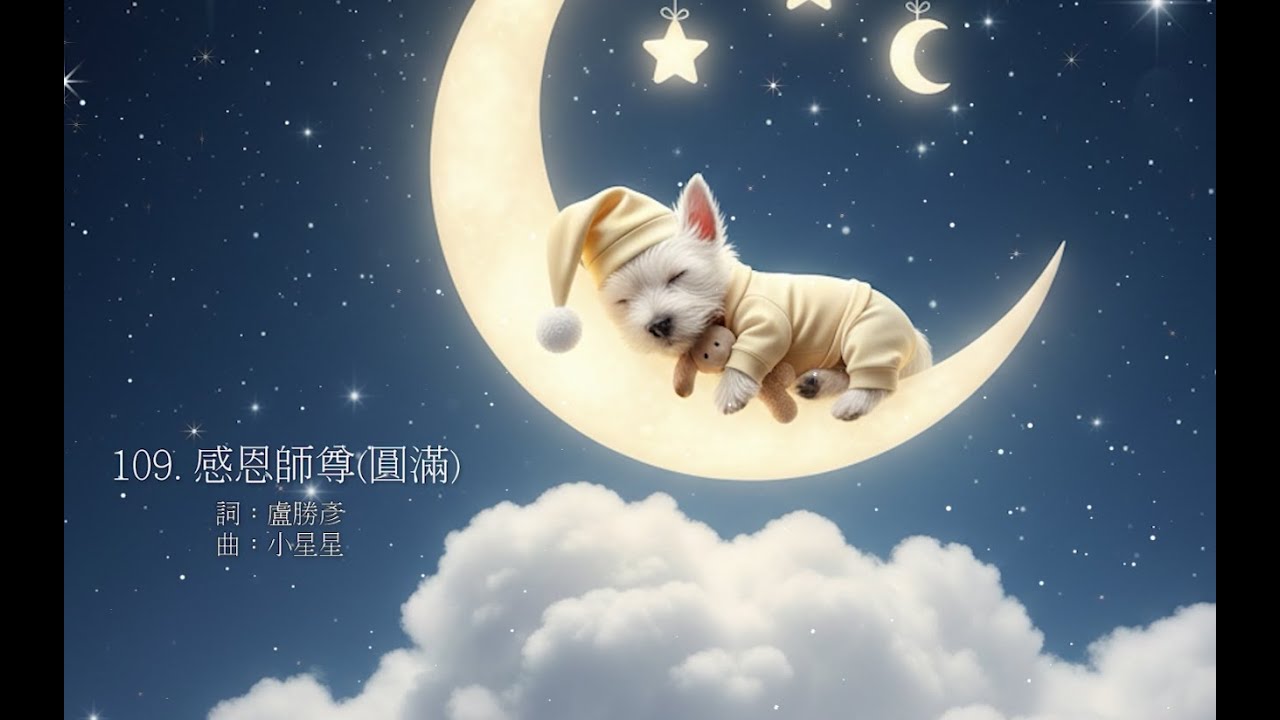 109.星兒 盧師尊的解憂小公主 感恩 師尊（圓滿）