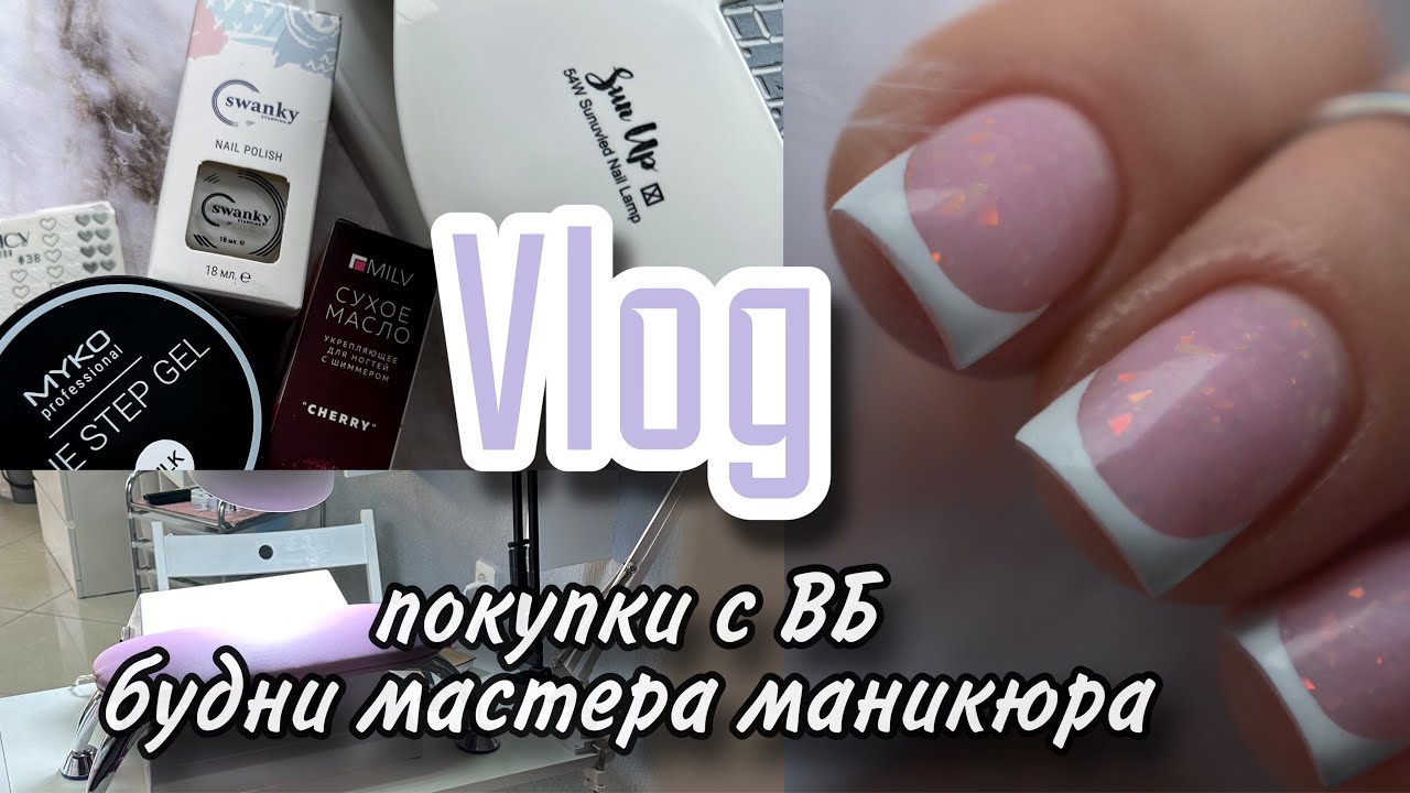 Nail Vlog| покупки на ВБ/ будни мастера маникюра/ как котик?