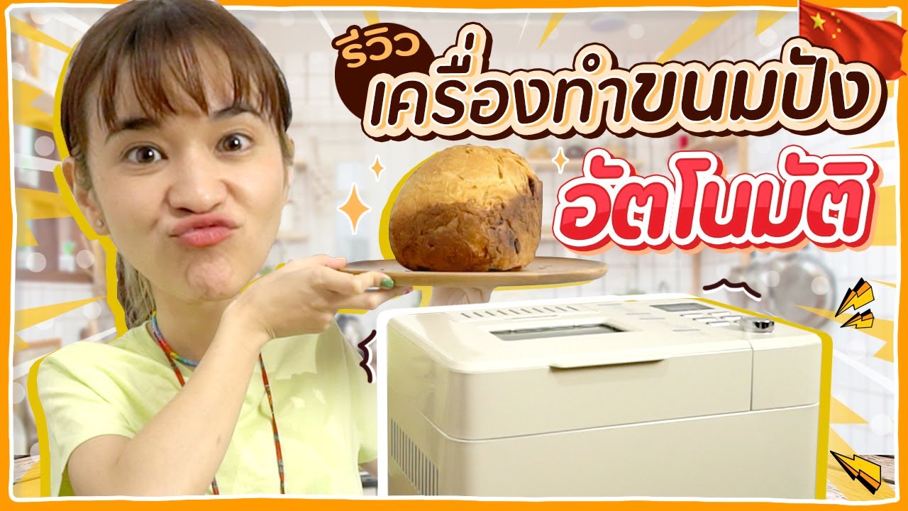 รีวิวเครื่องทำขนมปังอัตโนมัติ กดปุ่มเดียวรอกินได้เลย 🍊ส้ม มารี 🍊