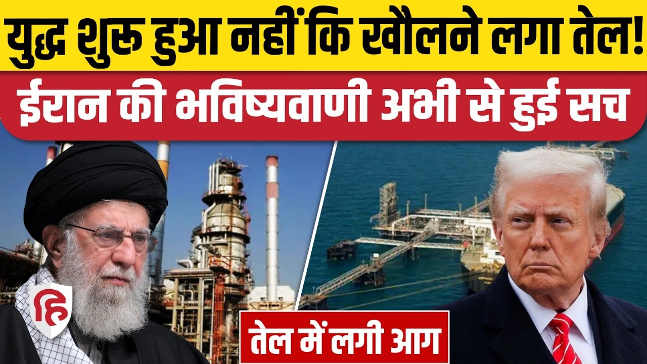 Iran America War की आशंका के चलते Crude Oil Market में तलहका क्यों? | Khamenei | Middle East | Trump