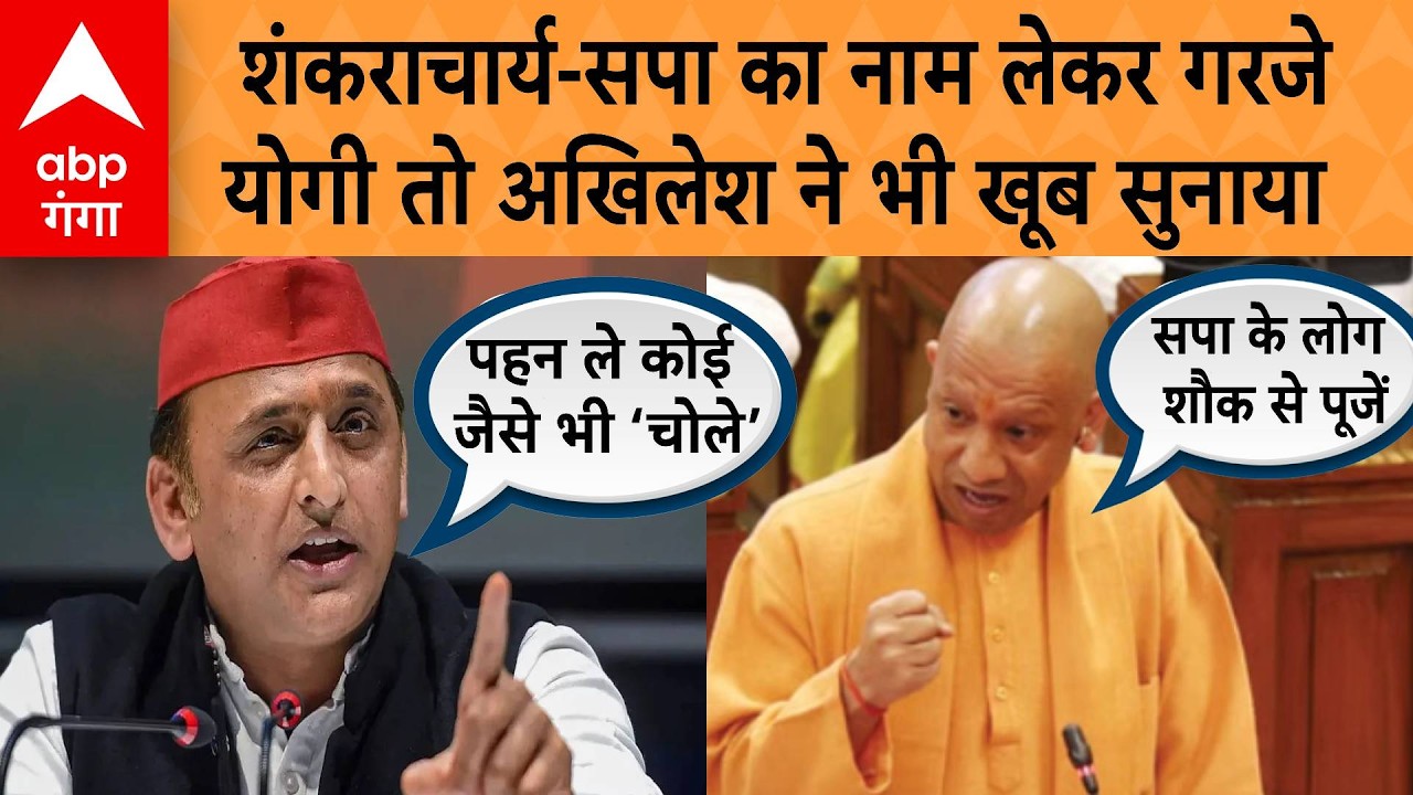 CM Yogi के विधानसभा के अंदर Shankaracharya के साथ Akhilesh को घेरा तो मिला तगड़ा जवाब  | ABP GANGA