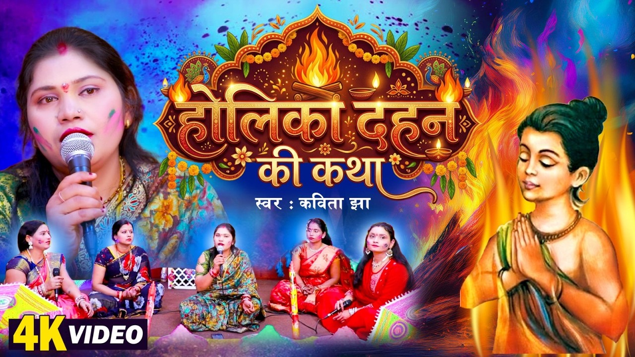 Video | होलिका दहन की कथा | अपने घर में जरूर सुनें | Kavita Jha | Holika Dahan Ki Katha #Holi 2026