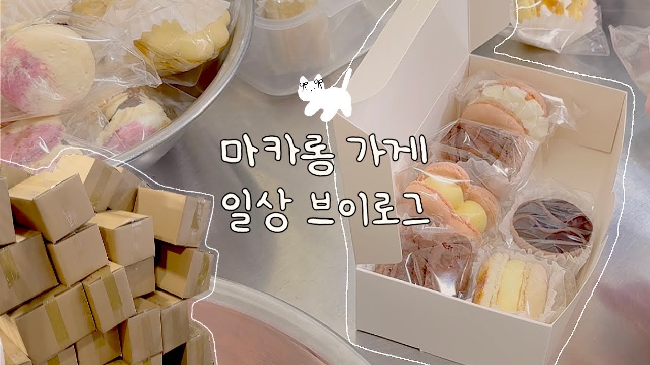 🍥20분 내내 마카롱택배 포장하는 영상🍥 마카롱가게 알바생의 포장브이로그 / 📦1월 21일 발송건, 하트마카롱, 택배포장 🤍