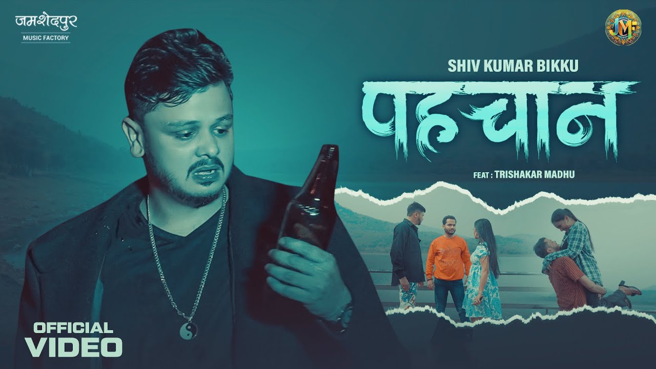 #video पहचान - Pehchan | Shiv Kumar Bikku | Trishakar Madhu | Bikku Bhojpuri Song | Sad Song