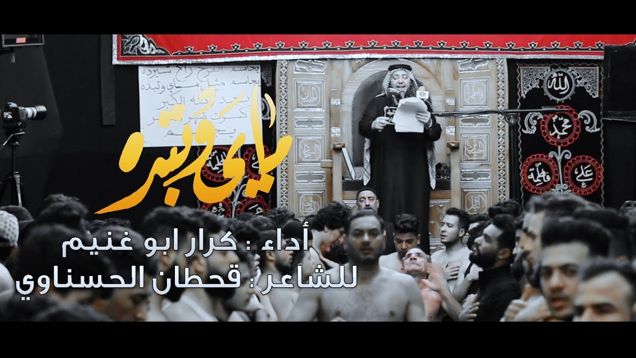 ماي وتبده||الرادود كرار ابو غنيم ||موكب اولاد علي الكرار الليله 8 محرم 1441 هــ