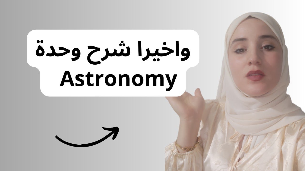 شرح وحدة Astronomy and the solar system| English #bac2023