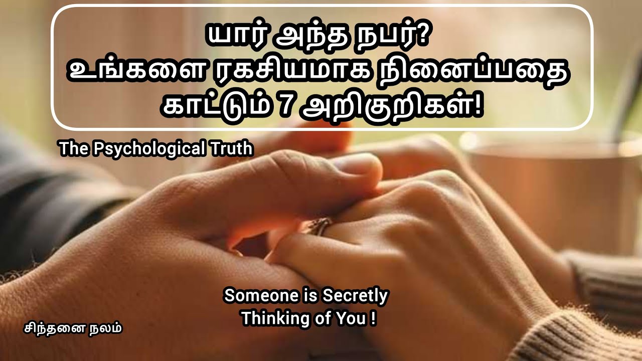 உங்களை ஒருவர் நினைப்பதை உணர்த்தும் 7 அறிகுறிகள்! | #TamilPsychology #LoveTips #7Signs