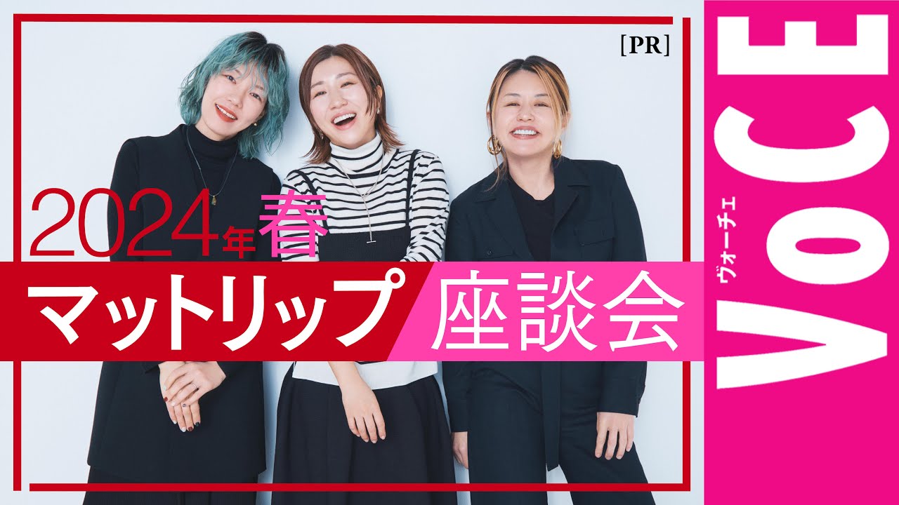 【ヘアメイク座談会】M・A・Cの新生マットリップ、マキシマルを全色レビュー[PR]
